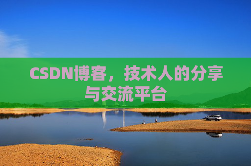CSDN博客，技术人的分享与交流平台